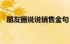 朋友圈說說銷售金句 發(fā)朋友圈的銷售金句