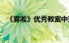 《霧凇》優(yōu)秀教案中班 《霧凇》優(yōu)秀教案
