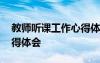 教師聽(tīng)課工作心得體會(huì)簡(jiǎn)短 教師聽(tīng)課工作心得體會(huì)