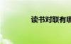 讀書(shū)對(duì)聯(lián)有哪些 讀書(shū)對(duì)聯(lián)