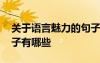 關(guān)于語言魅力的句子越短越好 語言魅力的句子有哪些