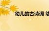 幼兒的古詩詞 幼兒(兒童)古詩詞