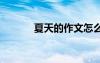 夏天的作文怎么寫 夏天的作文