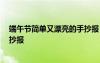 端午節(jié)簡單又漂亮的手抄報 一年級 端午節(jié)簡單又漂亮的手抄報