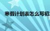 寒假計劃表怎么寫初二 寒假計劃表怎么寫