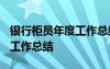 銀行柜員年度工作總結2023年 銀行柜員年度工作總結