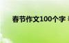 春節(jié)作文100個(gè)字 春節(jié)的作文1000字