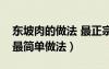 東坡肉的做法 最正宗的做法視頻（東坡肉的最簡單做法）