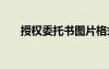 授權(quán)委托書(shū)圖片格式 授權(quán)委托書(shū)圖片