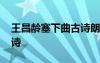 王昌齡塞下曲古詩(shī)朗誦視頻 王昌齡塞下曲古詩(shī)