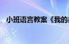 小班語言教案《我的身體》 小班語言教案