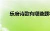 樂府詩歌有哪些題材 樂府詩歌有哪些