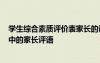 學生綜合素質評價表家長的話怎么寫? 學生綜合素質評價表中的家長評語