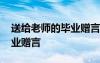 送給老師的畢業(yè)贈言句子 送給老師的感人畢業(yè)贈言