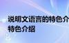說明文語言的特色介紹是什么 說明文語言的特色介紹