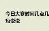 今日大寒時間幾點幾分 今日大寒發(fā)朋友圈簡短說說