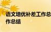 語(yǔ)文培優(yōu)補(bǔ)差工作總結(jié)報(bào)告 語(yǔ)文培優(yōu)補(bǔ)差工作總結(jié)