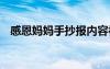 感恩媽媽手抄報(bào)內(nèi)容初中 感恩媽媽手抄報(bào)