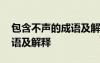 包含不聲的成語(yǔ)及解釋有哪些 包含不聲的成語(yǔ)及解釋