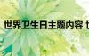 世界衛(wèi)生日主題內(nèi)容 世界衛(wèi)生日的主題口號
