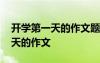 開學第一天的作文題目可以叫什么 開學第一天的作文