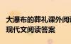 大瀑布的葬禮課外閱讀答案 《大瀑布的葬禮》現(xiàn)代文閱讀答案