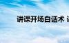 講課開場(chǎng)白話術(shù) 講課經(jīng)典的開場(chǎng)白