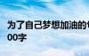 為了自己夢想加油的句子 為了夢想加油作文600字