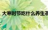 大寒時(shí)節(jié)吃什么養(yǎng)生茶 大寒時(shí)節(jié)吃什么養(yǎng)生