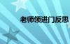 老師領(lǐng)進(jìn)門反思 老師領(lǐng)進(jìn)門教案