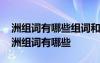洲組詞有哪些組詞和拼音怎么寫的呀怎么讀 洲組詞有哪些