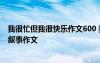 我很忙但我很快樂作文600 我忙但很快樂600字作文 - 小學(xué)敘事作文