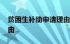 貧困生補(bǔ)助申請理由范文 貧困生補(bǔ)助申請理由