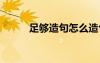 足夠造句怎么造句 用足夠來造句