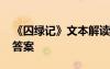 《囚綠記》文本解讀 囚綠記閱讀理解及參考答案