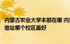 內(nèi)蒙古農(nóng)業(yè)大學(xué)本部在哪 內(nèi)蒙古農(nóng)業(yè)大學(xué)有幾個(gè)校區(qū)及校區(qū)地址哪個(gè)校區(qū)最好