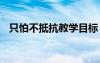 只怕不抵抗教學(xué)目標(biāo) 只怕不抵抗教學(xué)設(shè)計(jì)