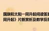 國(guó)旗和太陽(yáng)一同升起閱讀答案最后一句理解 《國(guó)旗和太陽(yáng)一同升起》片斷賞析及教學(xué)反思