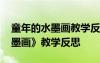 童年的水墨畫教學(xué)反思成功不足 《童年的水墨畫》教學(xué)反思