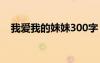 我愛我的妹妹300字 我愛妹妹作文200字