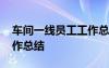 車間一線員工工作總結(jié)范文 車間一線員工工作總結(jié)