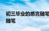 初三畢業(yè)的感言隨筆500字 初三畢業(yè)的感言隨筆