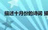 描述十月份的詩詞 描寫十月份的經(jīng)典詩句