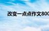 改變一點點作文800字 改變一點點作文