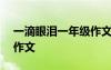 一滴眼淚一年級作文600字 一滴眼淚一年級作文