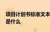 項目計劃書標(biāo)準(zhǔn)文本格式 項目計劃書的格式是什么