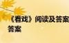 《看戲》閱讀及答案葉君健 《看戲》閱讀及答案