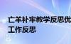 亡羊補牢教學反思優(yōu)缺點 《亡羊補牢》教學工作反思
