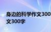 身邊的科學(xué)作文300字左右 身邊的科學(xué)的作文300字