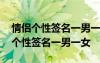 情侶個性簽名一男一女可愛 簡單大氣的情侶個性簽名一男一女